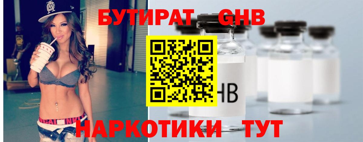 Бутират жидкий экстази  Вход с VPN  БУТИРАТ  Гурьевск 