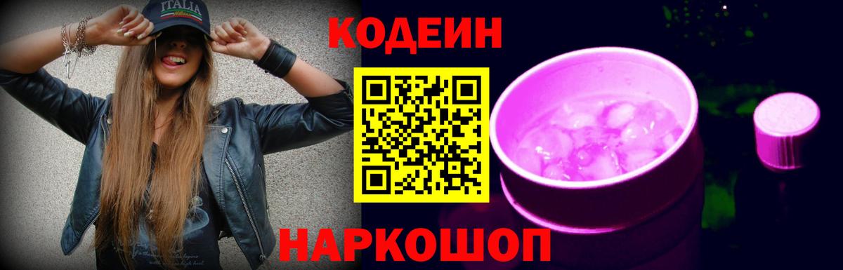 Кодеин Purple Drank Гурьевск